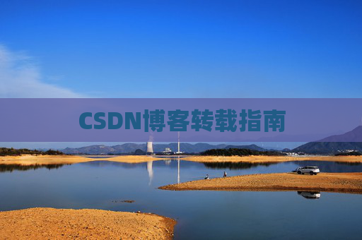CSDN博客转载指南